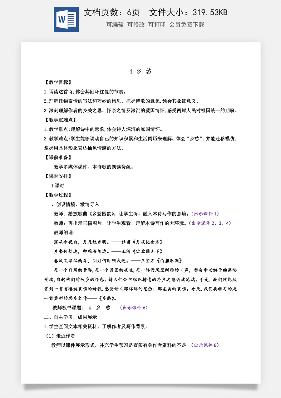 初中九年级上册语文教案4 乡愁.docx